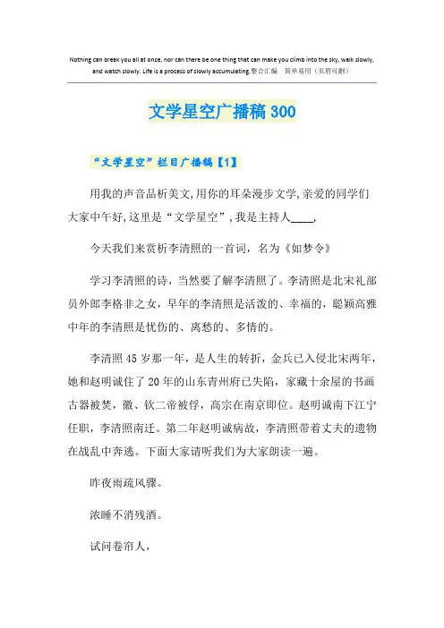 文学星空广播稿300
