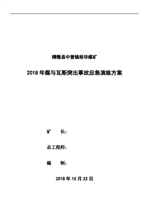 裕华煤矿2018年度煤与瓦斯突出应急演练方案