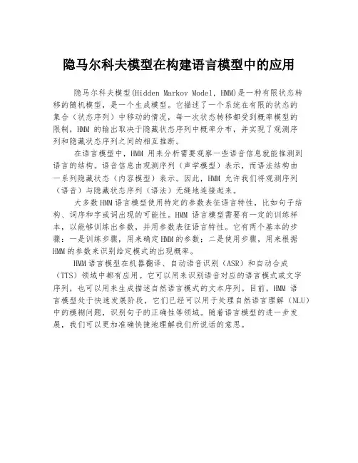 隐马尔科夫模型在构建语言模型中的应用