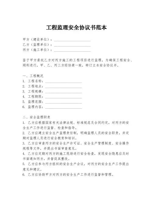 工程监理安全协议书范本