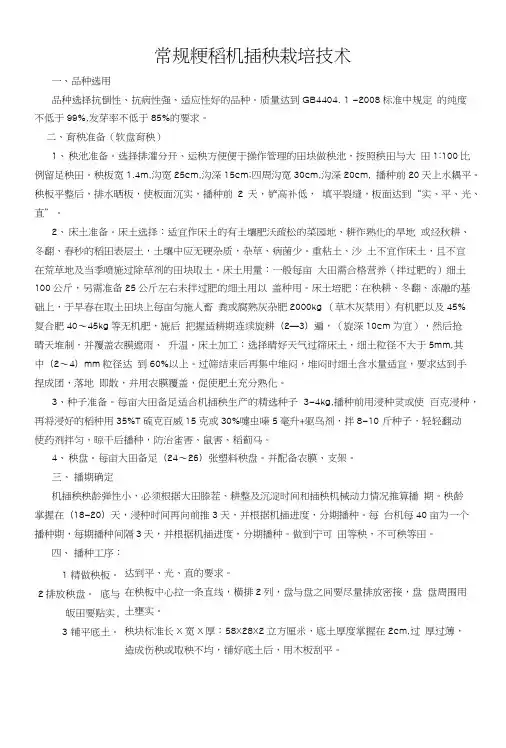 常规粳稻机插秧栽培技术.doc