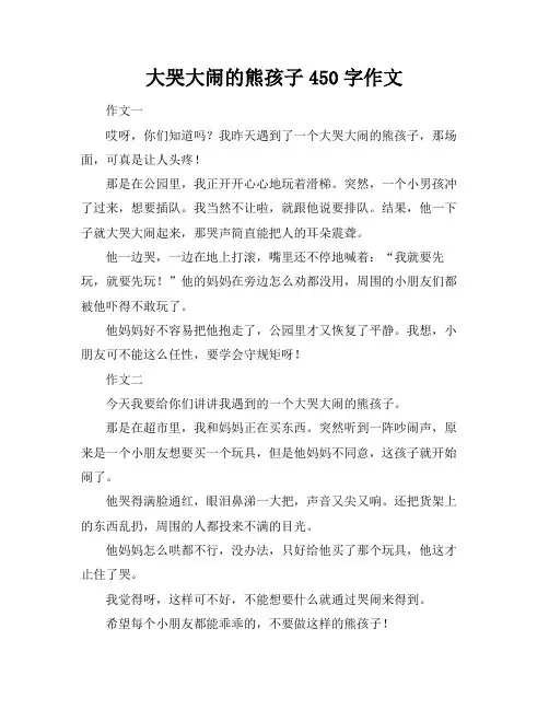 大哭大闹的熊孩子450字作文