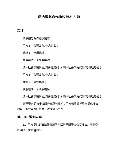 清洁服务合作协议范本5篇