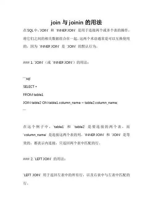 join与joinin的用法