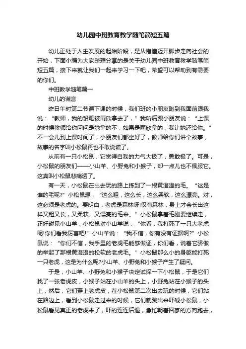 幼儿园中班教育教学随笔简短五篇