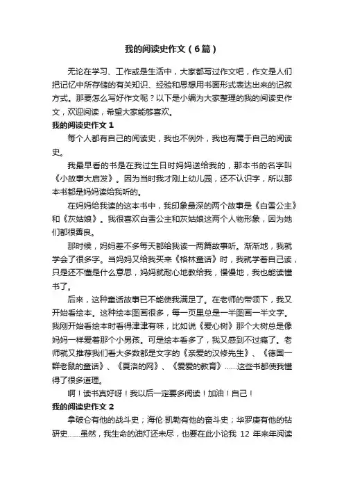 我的阅读史作文（6篇）