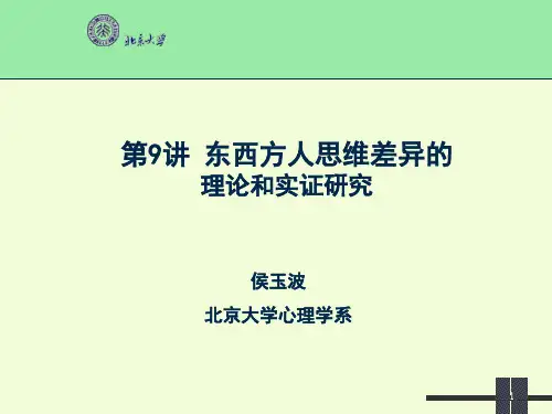 东西方思维的差异