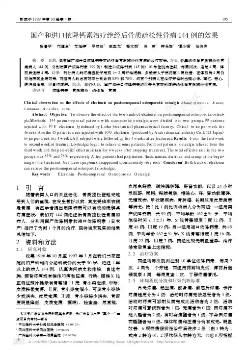 国产和进口依降钙素治疗绝经后骨质疏松性骨痛144例的效果