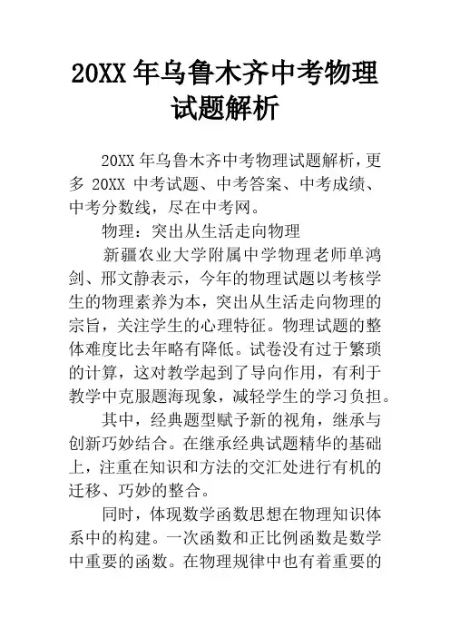 20XX年乌鲁木齐中考物理试题解析