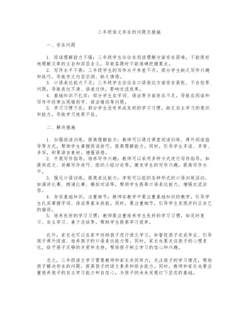 三年级语文存在的问题及措施