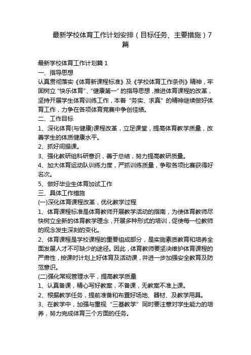 最新学校体育工作计划安排(目标任务、主要措施)7篇
