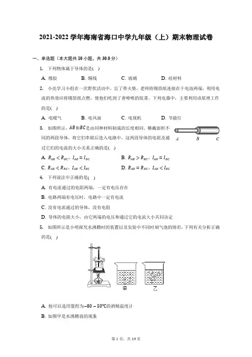 2021-2022学年海南省海口中学九年级(上)期末物理试题及答案解析