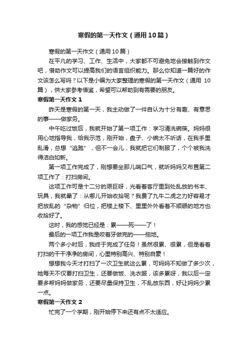 寒假的第一天作文（通用10篇）