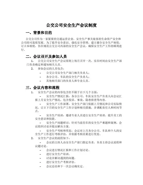 公交公司安全生产会议制度