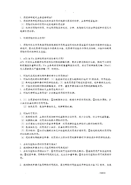 药理学问答题