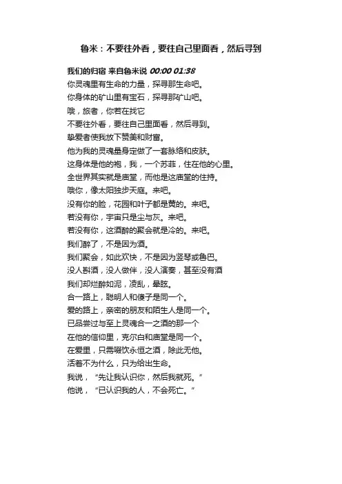 鲁米：不要往外看，要往自己里面看，然后寻到