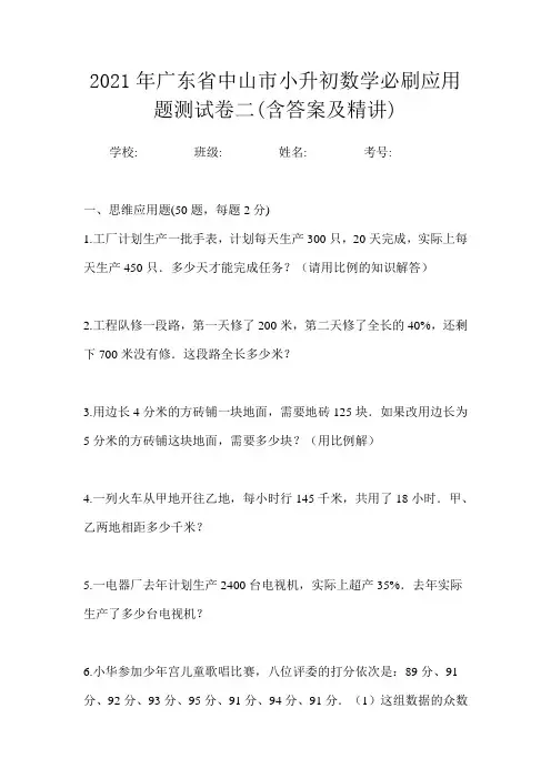 2021年广东省中山市小升初数学必刷应用题测试卷二(含答案及精讲)