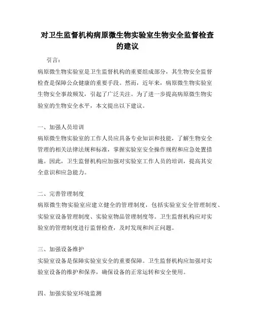 对卫生监督机构病原微生物实验室生物安全监督检查的建议