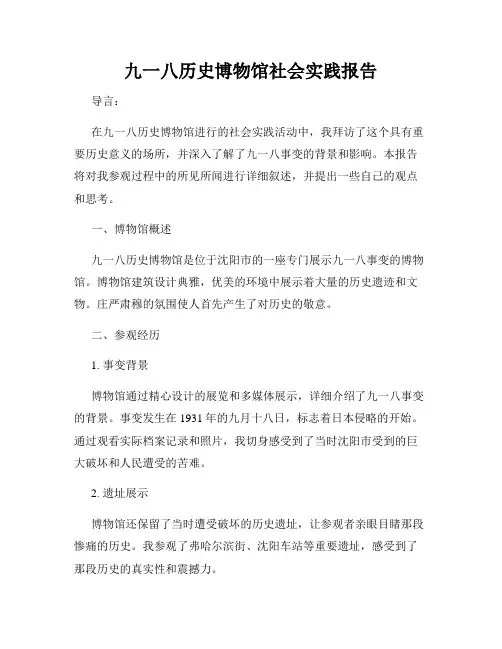 九一八历史博物馆社会实践报告