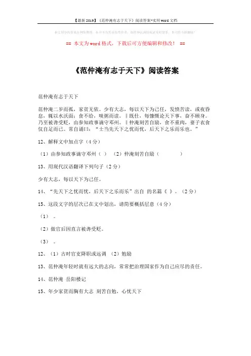 【最新2019】《范仲淹有志于天下》阅读答案-实用word文档 (1页)
