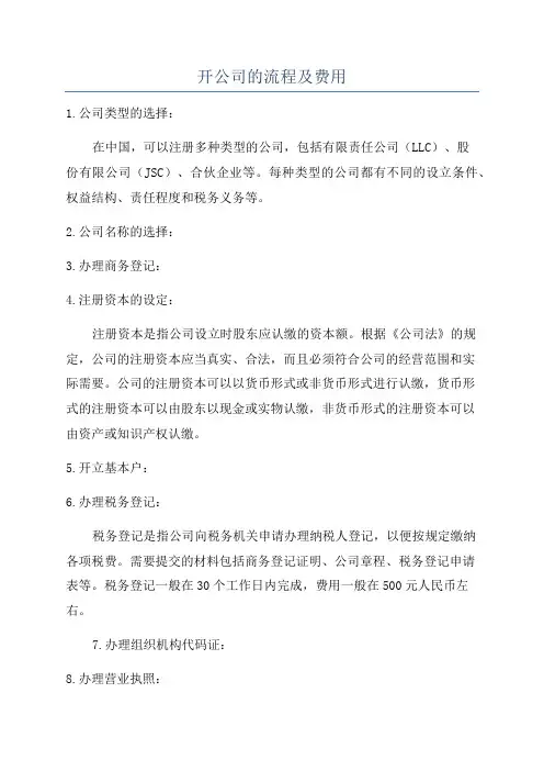 开公司的流程及费用