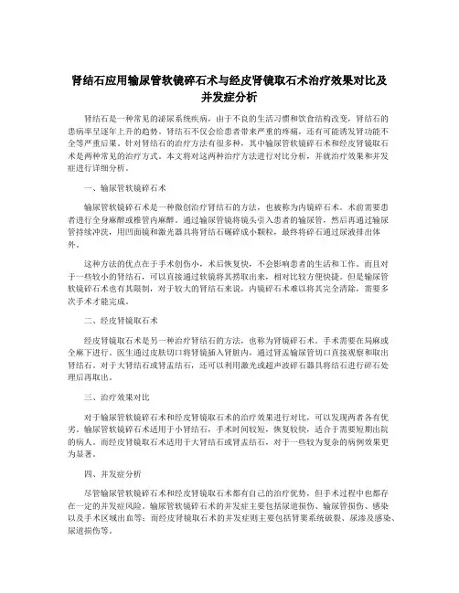 肾结石应用输尿管软镜碎石术与经皮肾镜取石术治疗效果对比及并发症分析