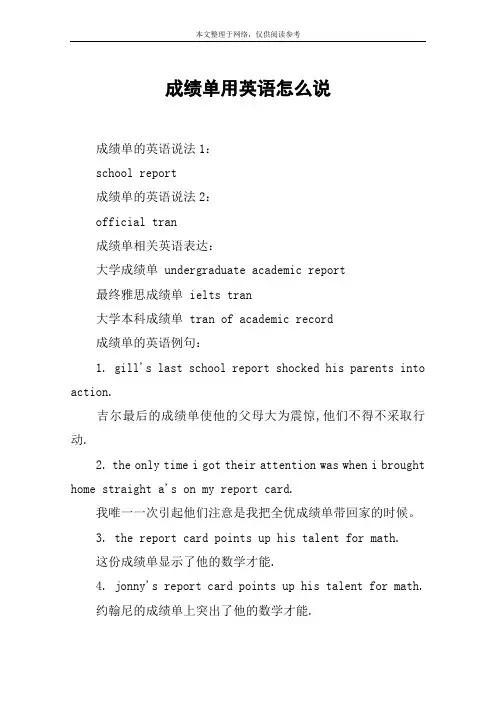 成绩单用英语怎么说