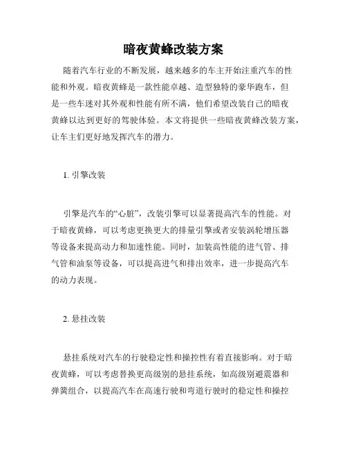 暗夜黄蜂改装方案