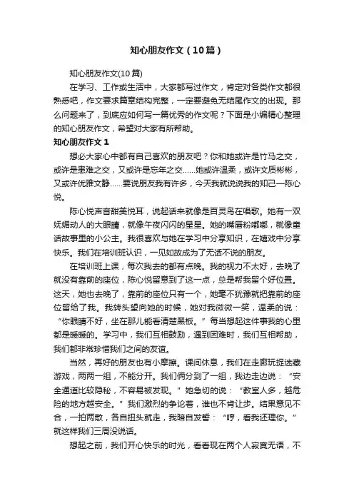 知心朋友作文（10篇）