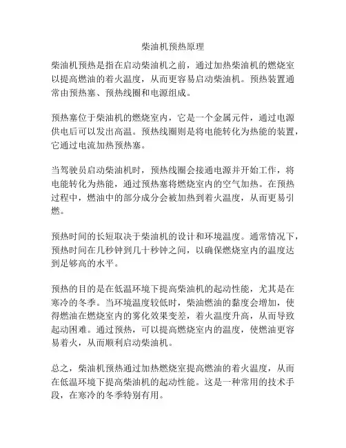 柴油机预热原理