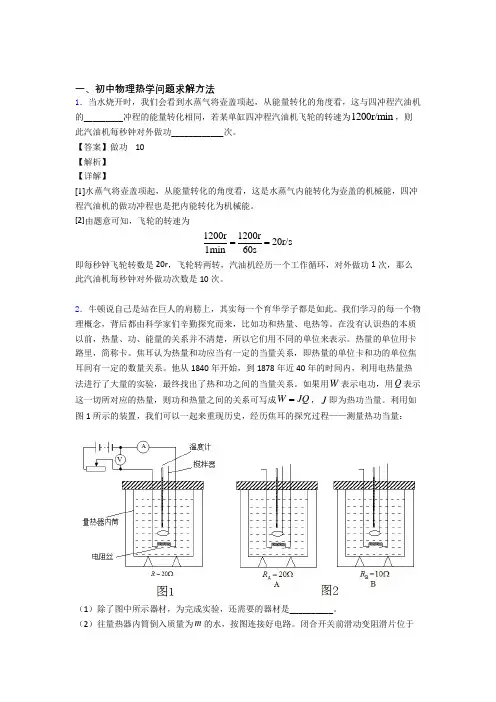 2020-2021备战中考物理培优(含解析)之热学问题附答案