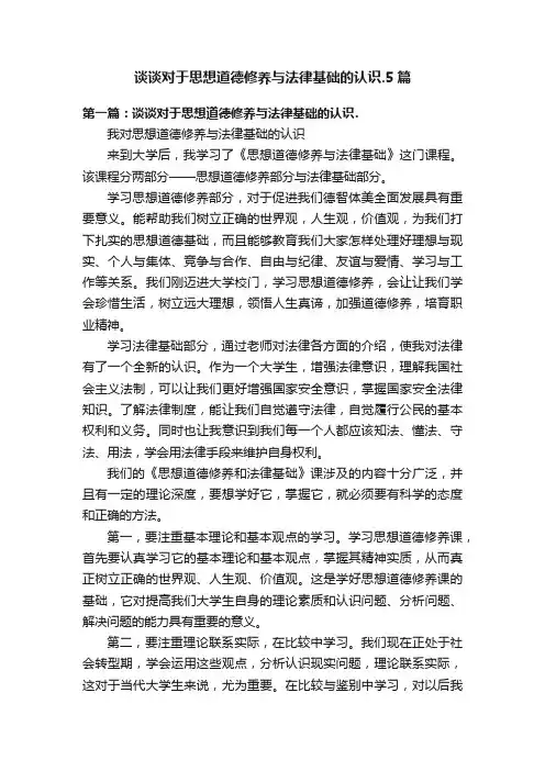 谈谈对于思想道德修养与法律基础的认识.5篇