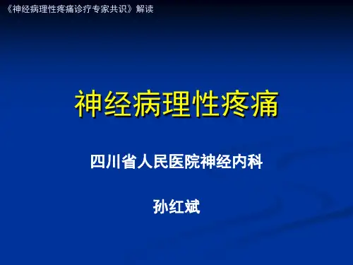 神经病理性疼痛专家共识解读