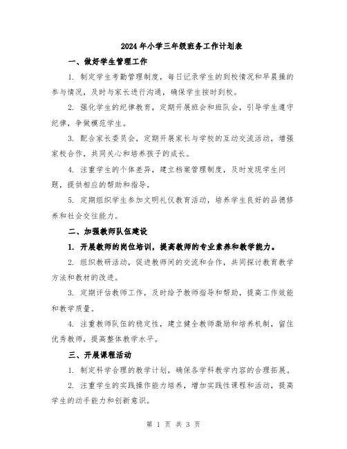 2024年小学三年级班务工作计划表