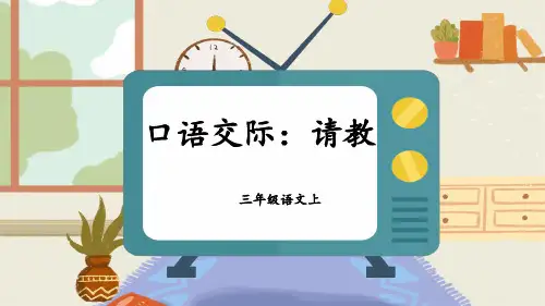 最新人教版(部编版)小学语文三年级上册《口语交际：请教》精品课件