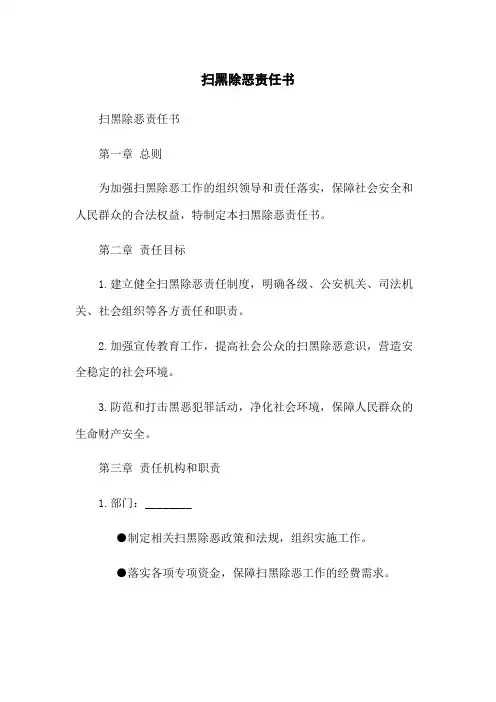 扫黑除恶责任书