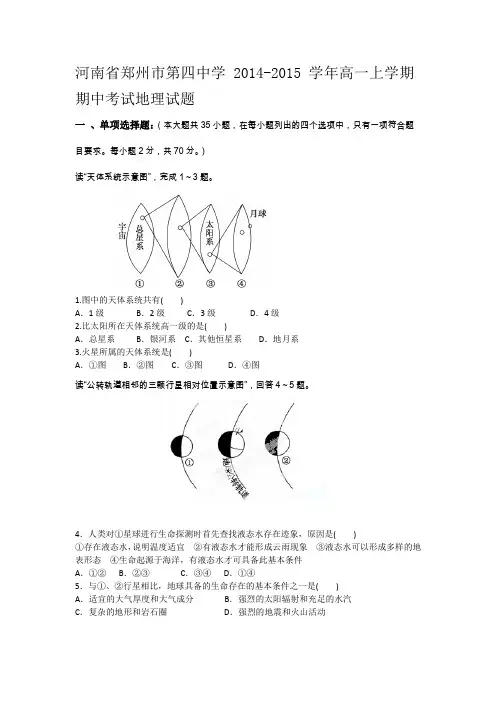 试题精选_河南省郑州市第四中学2014-2015学年高一上学期期中考试地理调研试卷_精校完美版