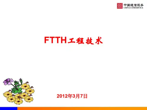 5、FTTH工程技术