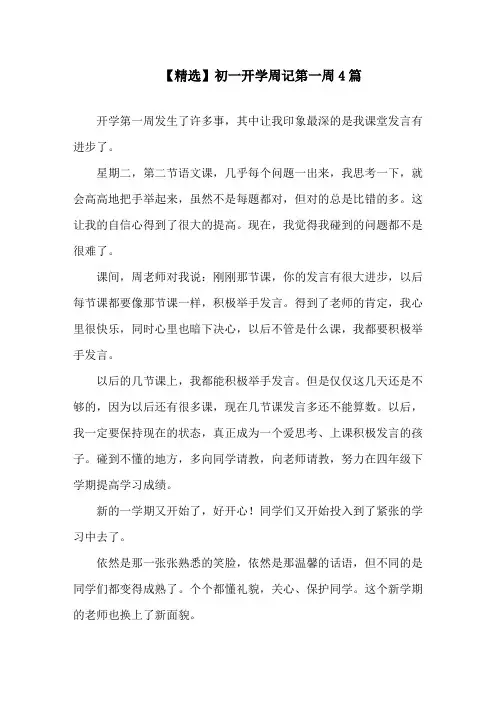 初一开学周记第一周4篇(1)精编