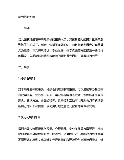 幼儿园教师能力提升方案 幼儿园教师