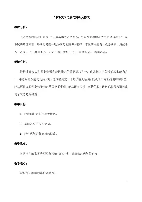 (名师整理)最新人教部编版语文中考《病句辨析及修改》专题复习教案(含答案)