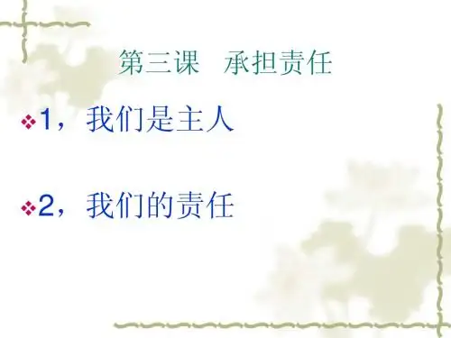 第三课 承担责任