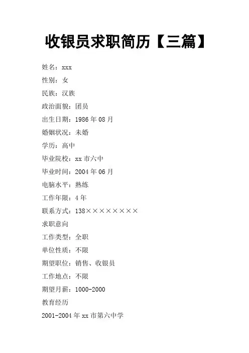 收银员求职简历三篇