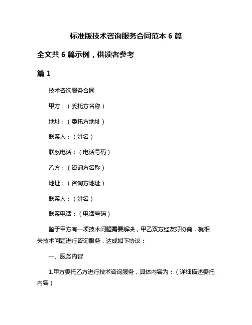 标准版技术咨询服务合同范本6篇