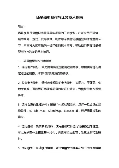 场景模型制作与涂装技术指南