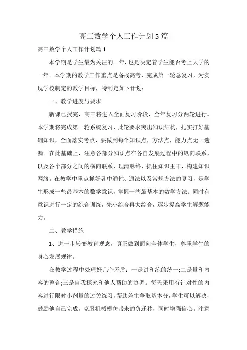 高三数学个人工作计划5篇