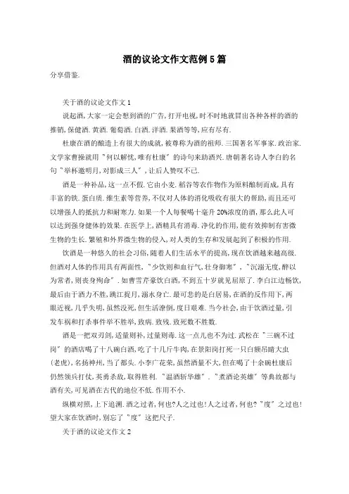 酒的议论文作文范例5篇