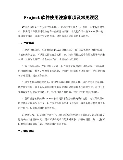 Project软件使用注意事项及常见误区