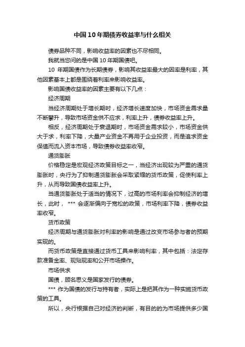 中国10年期债券收益率与什么相关