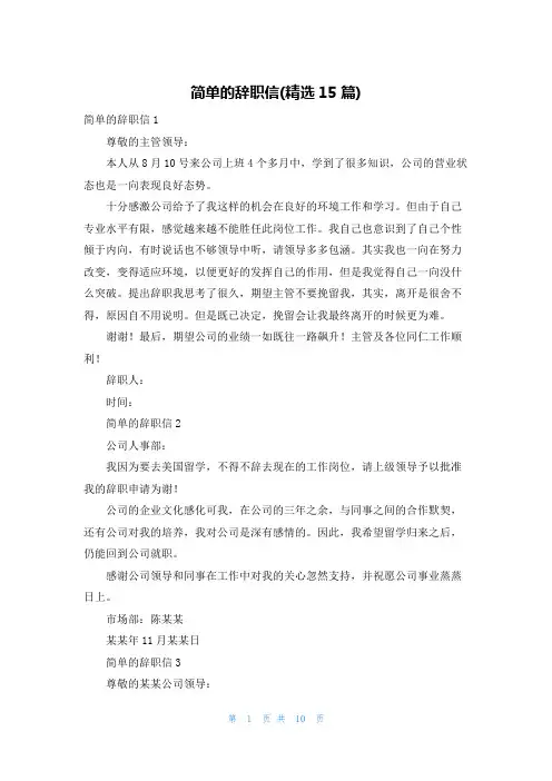 简单的辞职信(精选15篇)